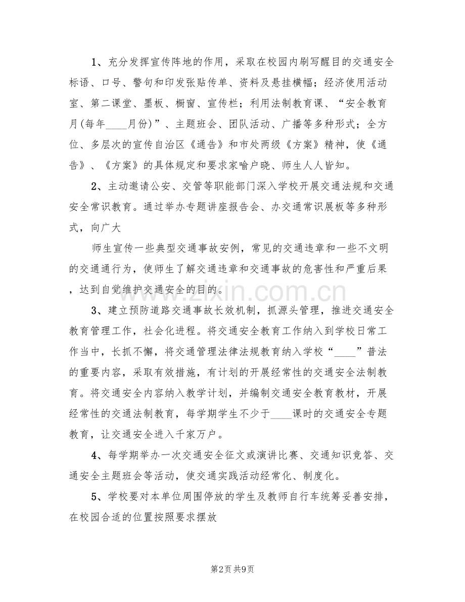 学校交通安全教育活动实施方案范文(3篇).doc_第2页