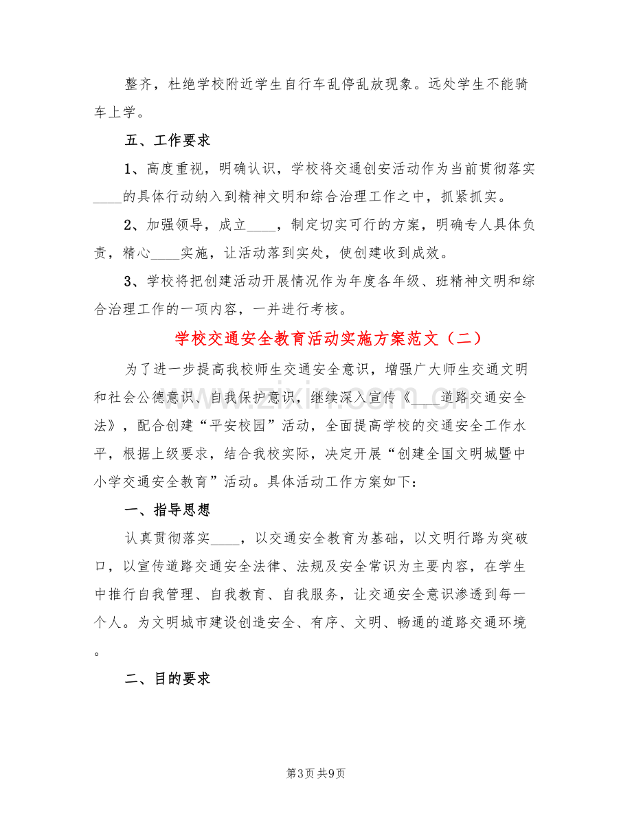 学校交通安全教育活动实施方案范文(3篇).doc_第3页