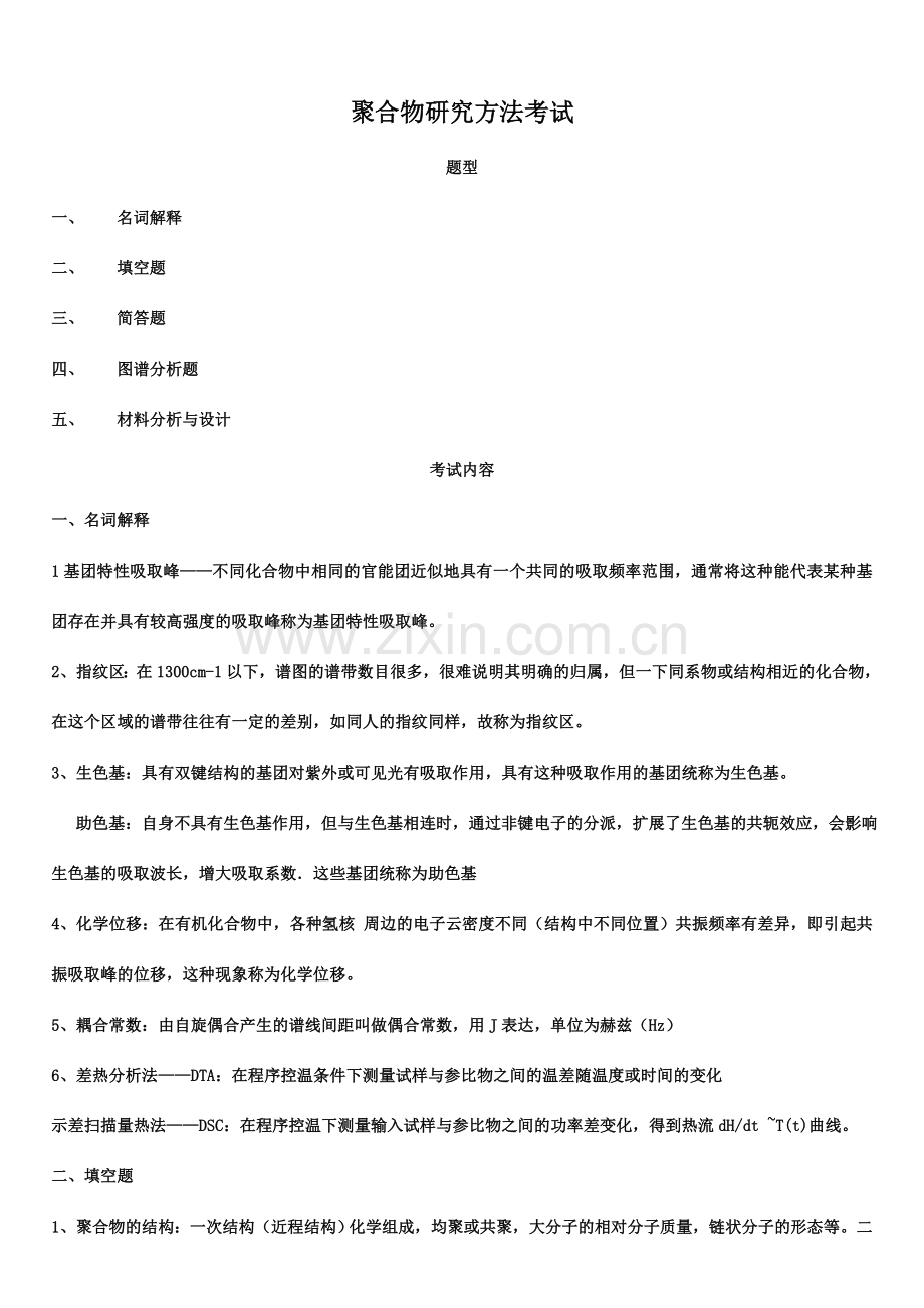 聚合物研究方法考试.doc_第1页