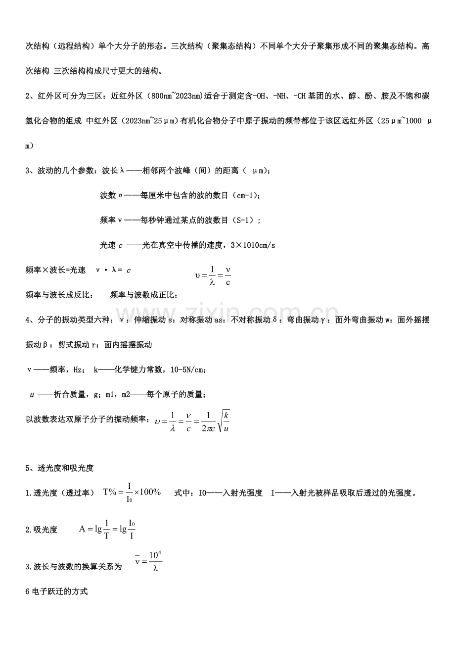 聚合物研究方法考试.doc_第2页