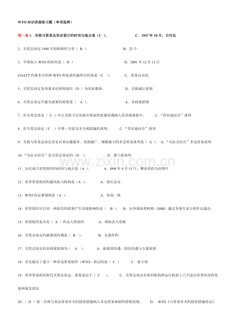 2023年WTO知识讲座题库练习题单选.doc_第1页