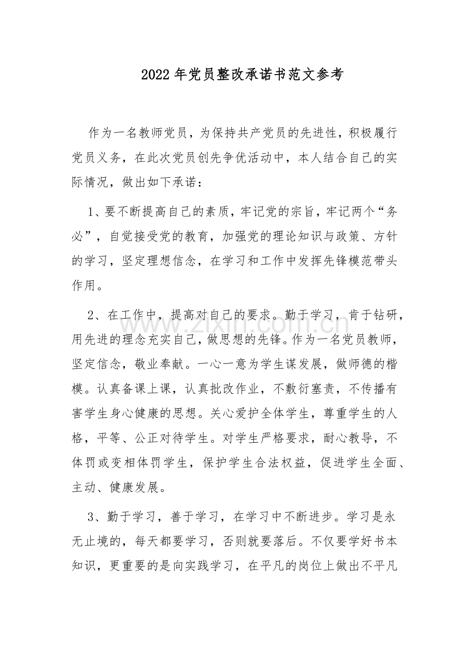 2022年党员整改承诺书范文参考8篇.docx_第1页