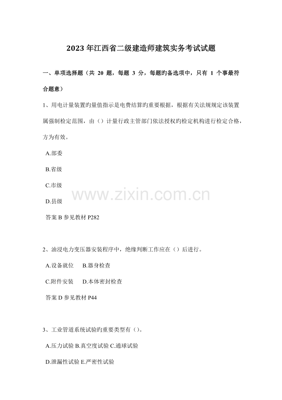 2023年江西省二级建造师建筑实务考试试题.docx_第1页