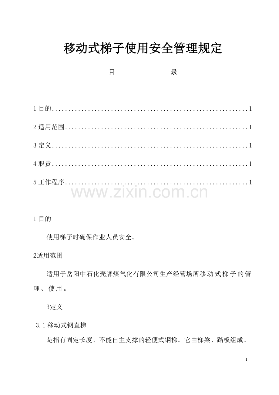 移动式梯子使用安全管理规定.docx_第1页