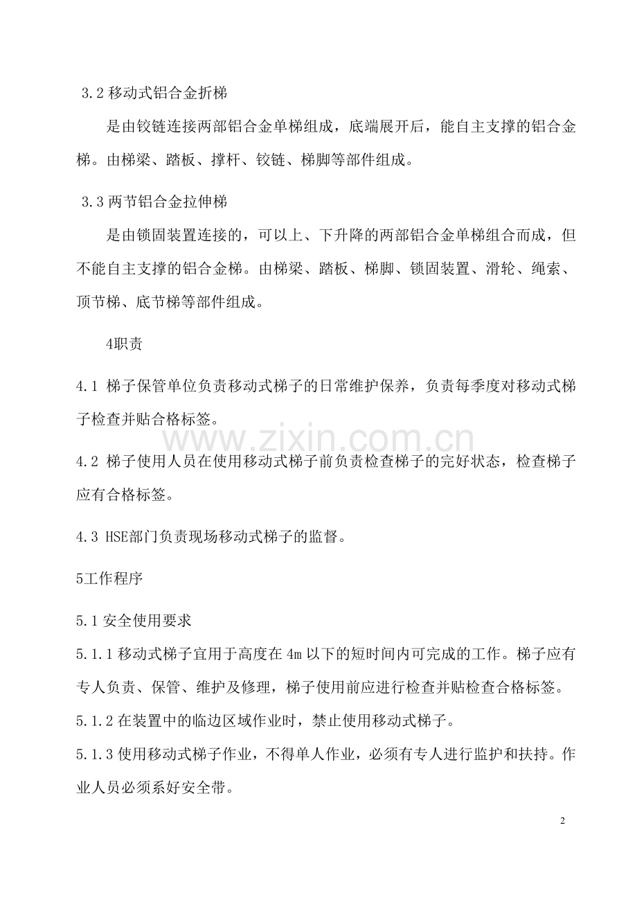 移动式梯子使用安全管理规定.docx_第2页