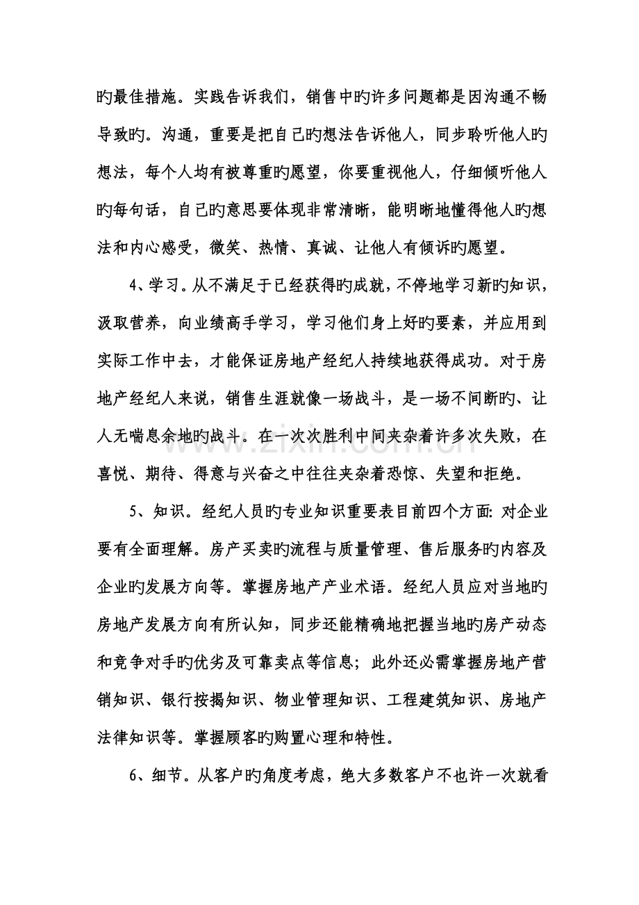 2023年如何做一个优秀的房地产经纪人.doc_第2页