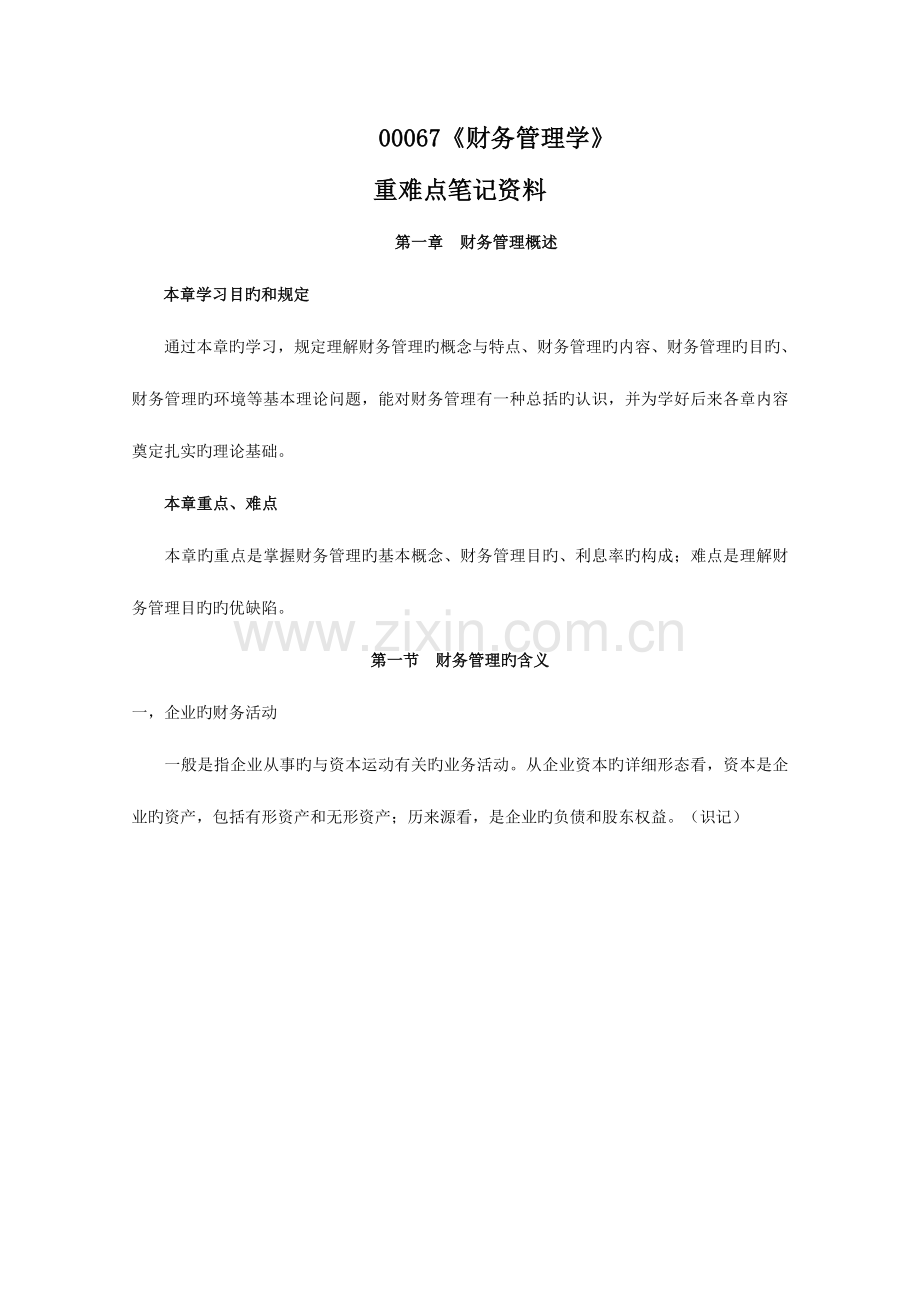 2023年自考00067财务管理学重难点笔记资料.doc_第1页