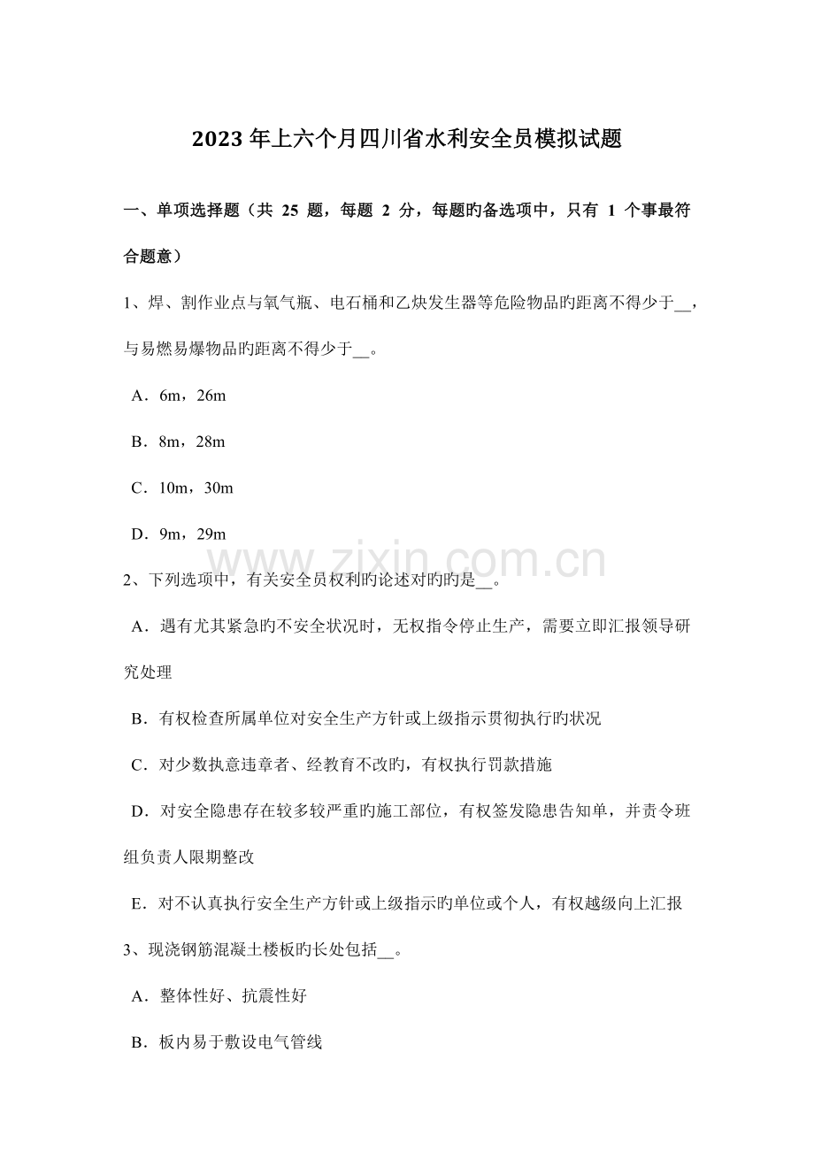 2023年上半年四川省水利安全员模拟试题.docx_第1页