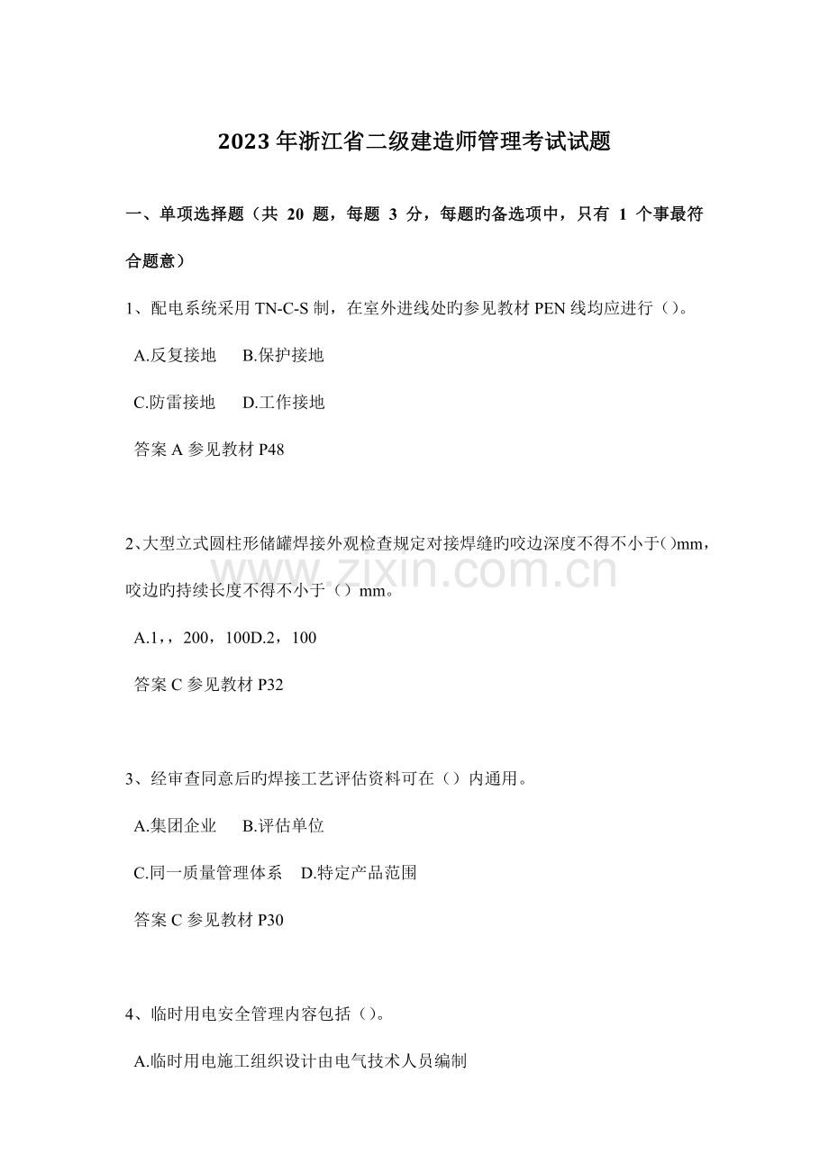 2023年浙江省二级建造师管理考试试题.docx_第1页