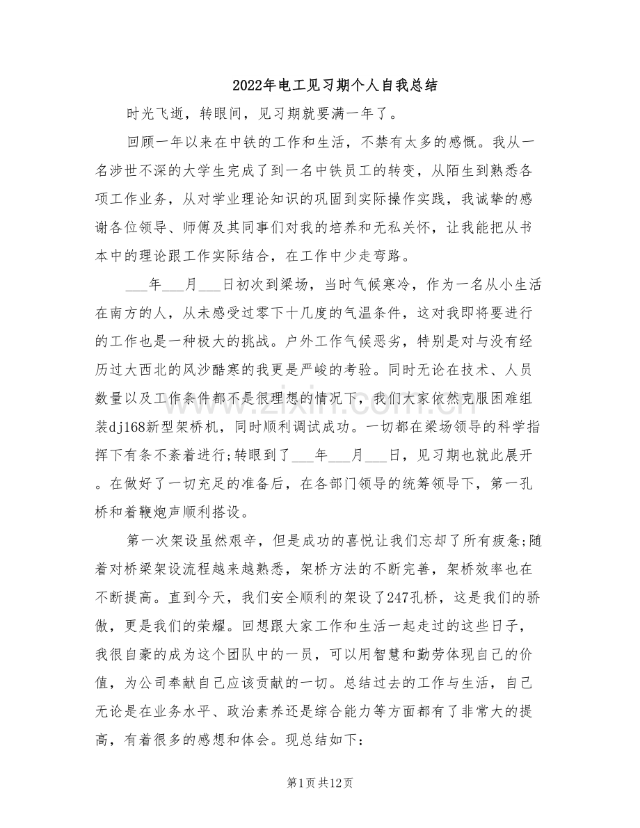 2022年电工见习期个人自我总结.doc_第1页