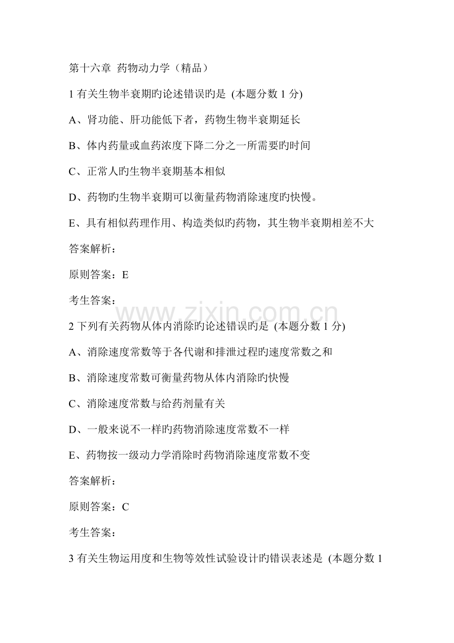 2023年执业药师药剂学习题第十六章药物动力学.doc_第1页