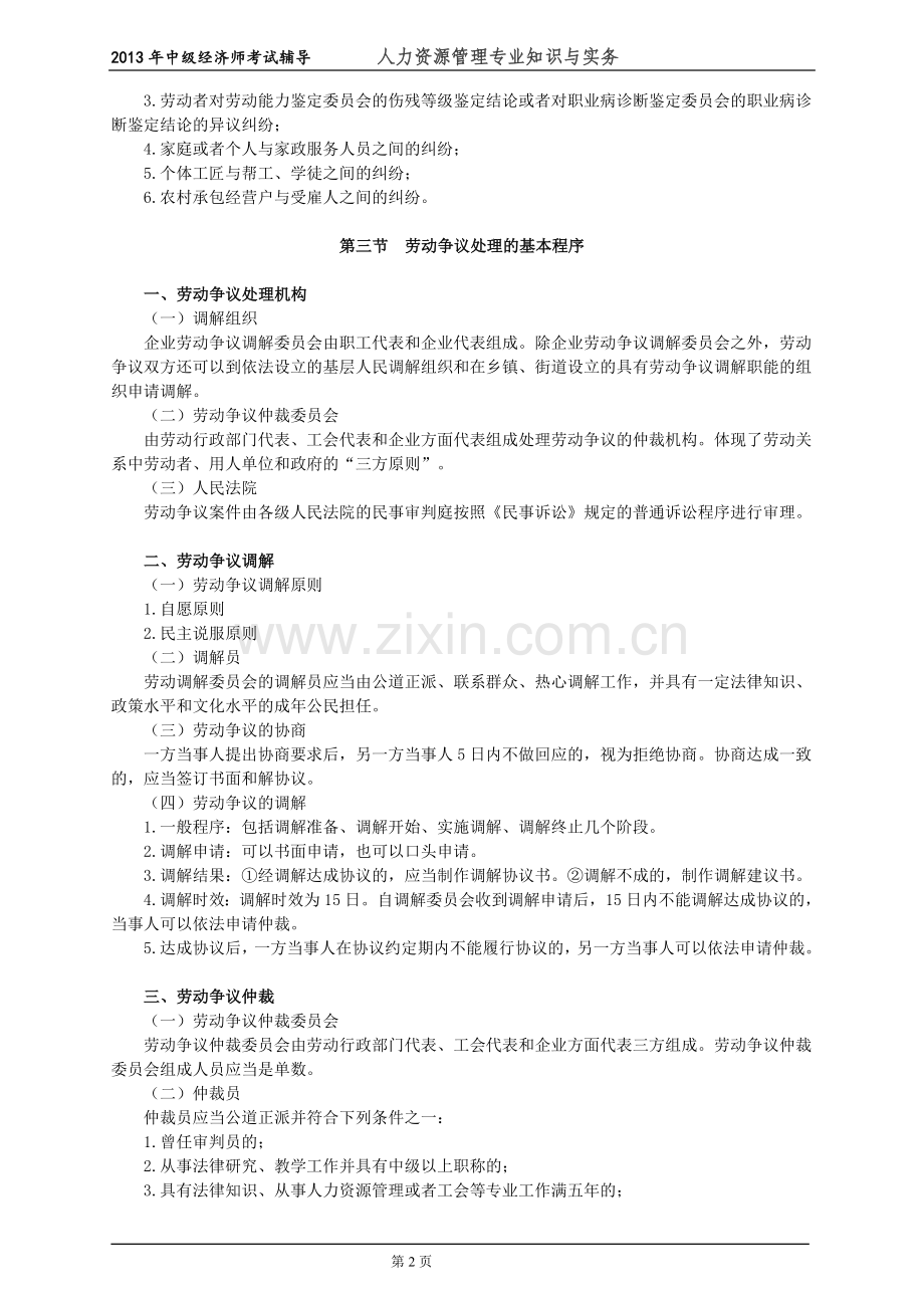 初级经济师人力资源管理专业知识与实务培训教材(16)劳动争议调解仲裁.doc_第2页