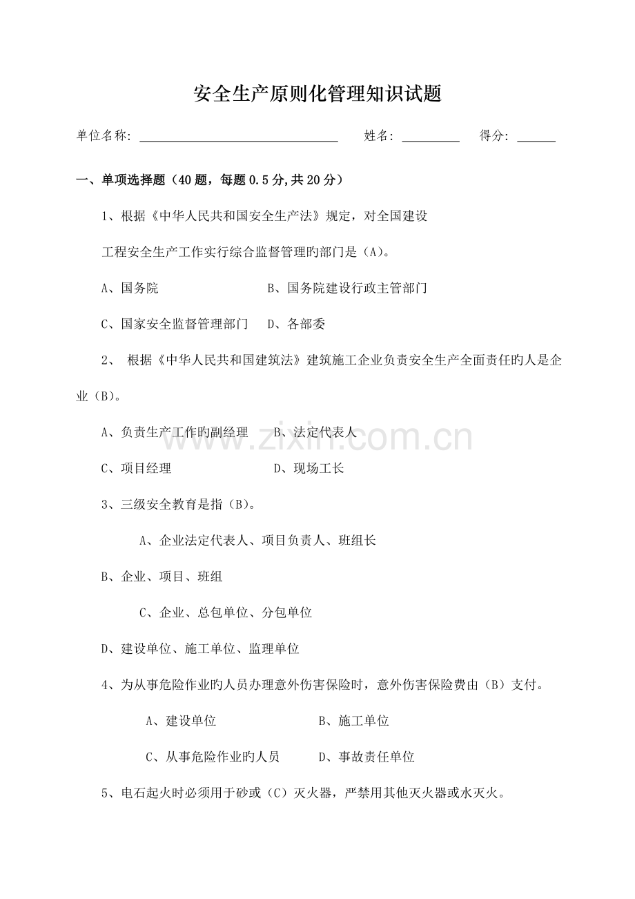 2023年安全生产标准化管理知识试题含答案.doc_第1页