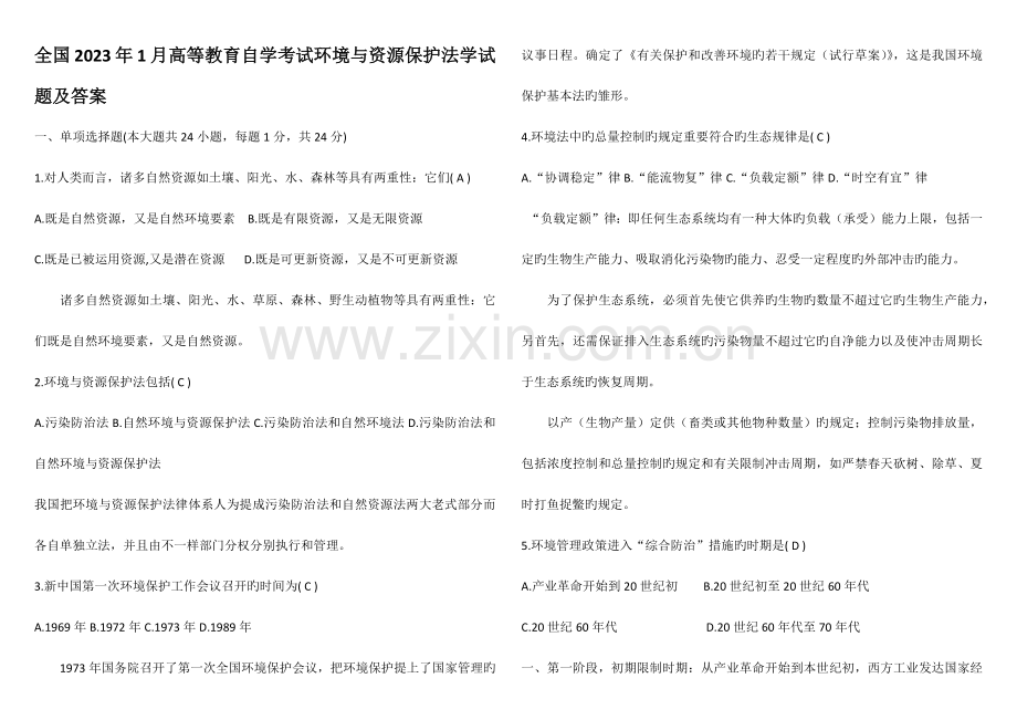 2023年全国1月高等教育自学考试环境与资源保护法学试题及答案.docx_第1页