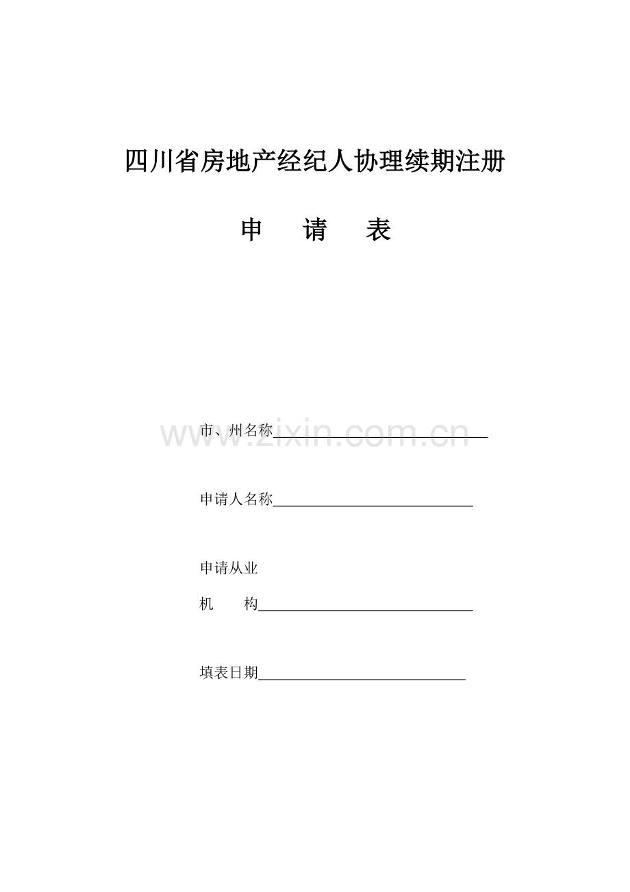 2023年四川省房地产经纪人协理续期注册.doc_第1页