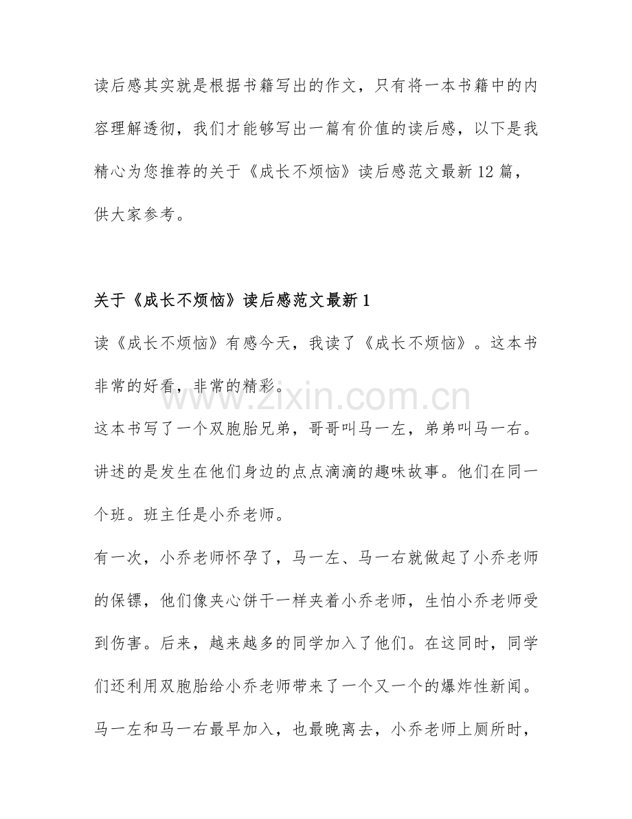 关于《成长不烦恼》读后感范文12篇.docx_第1页