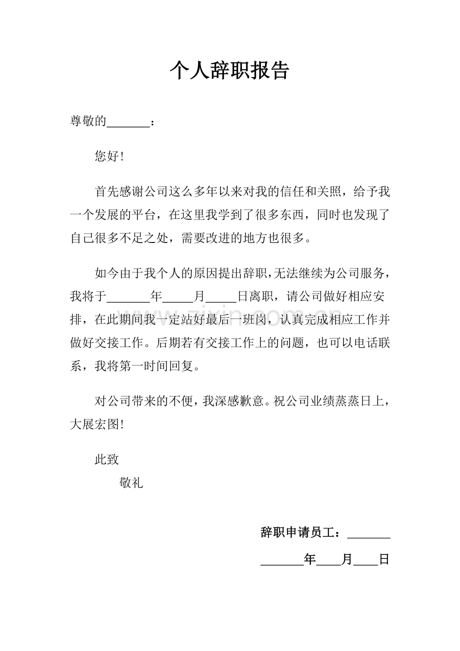 个人辞职报告.docx_第1页