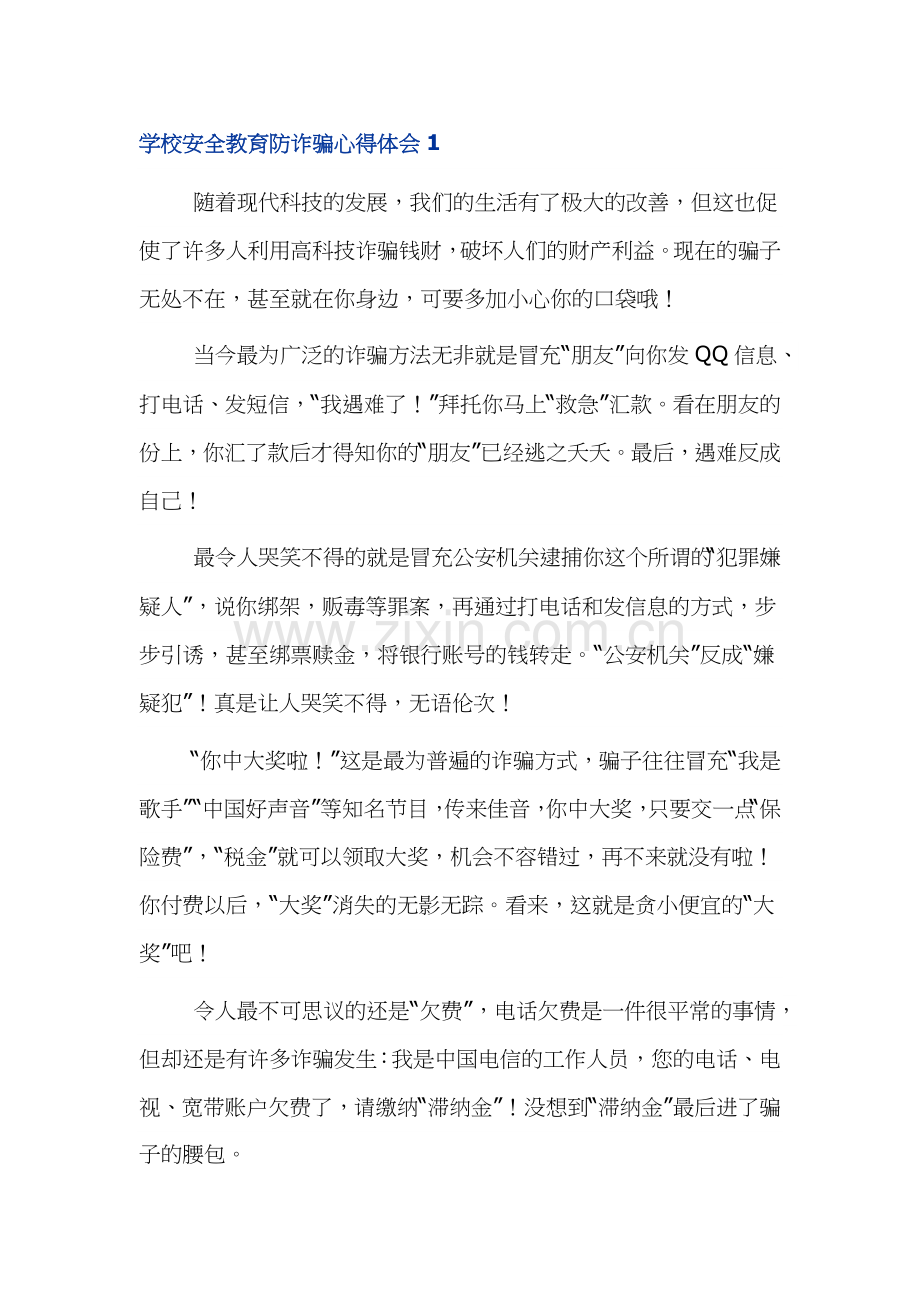 学校安全教育防诈骗心得体会.docx_第1页