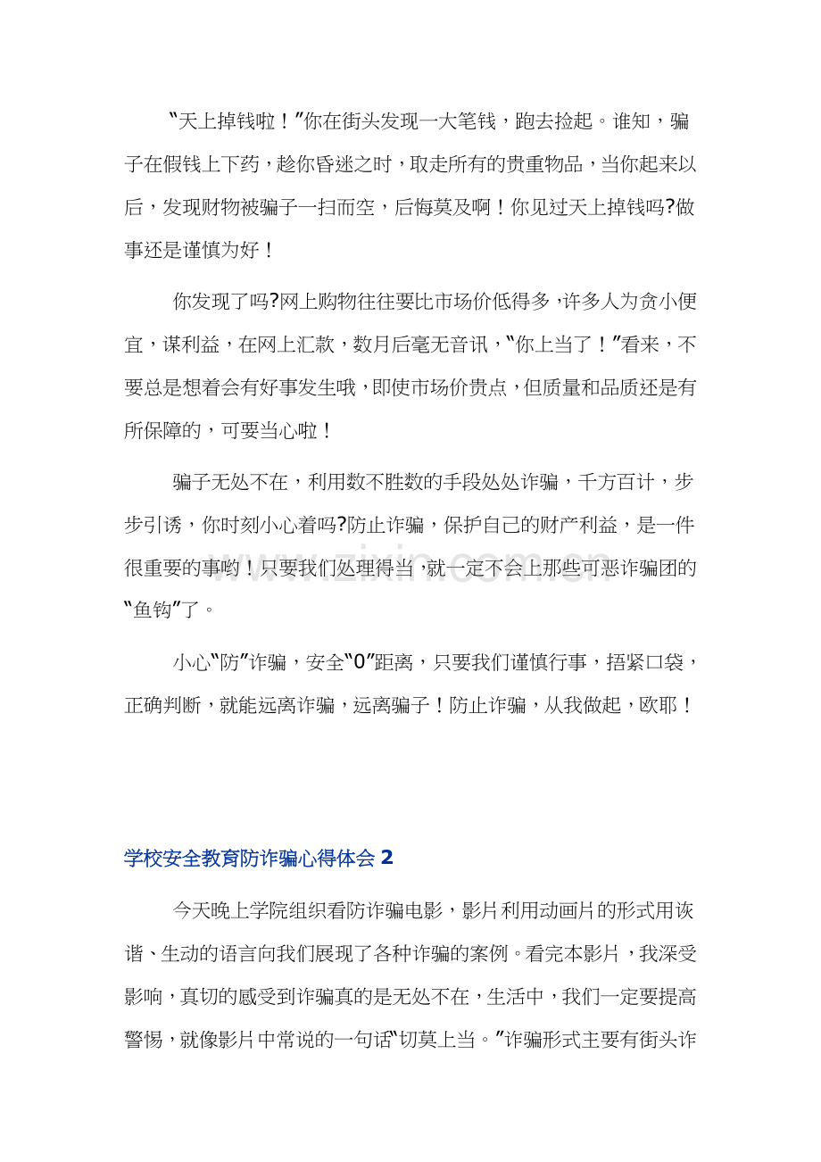 学校安全教育防诈骗心得体会.docx_第2页