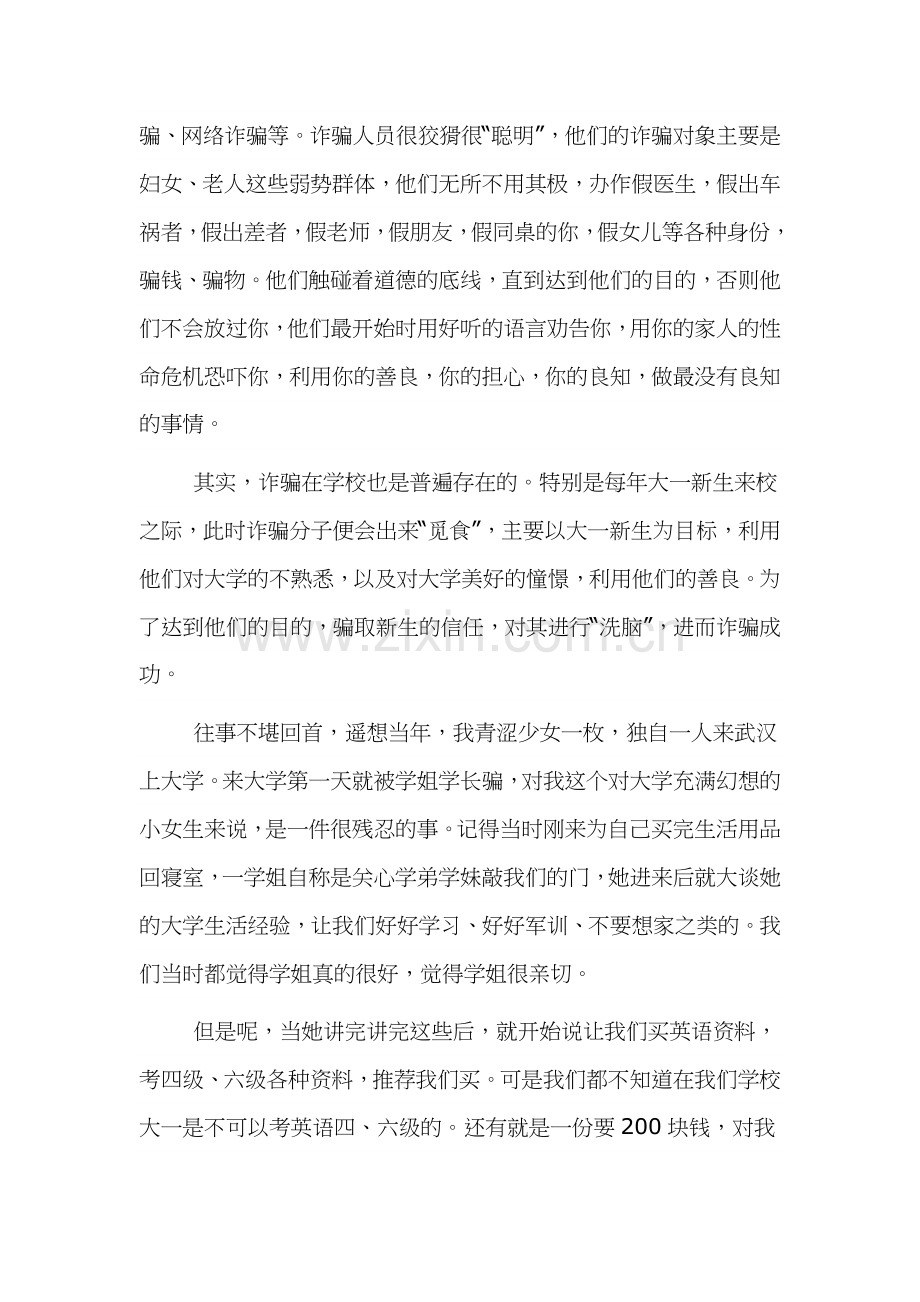 学校安全教育防诈骗心得体会.docx_第3页