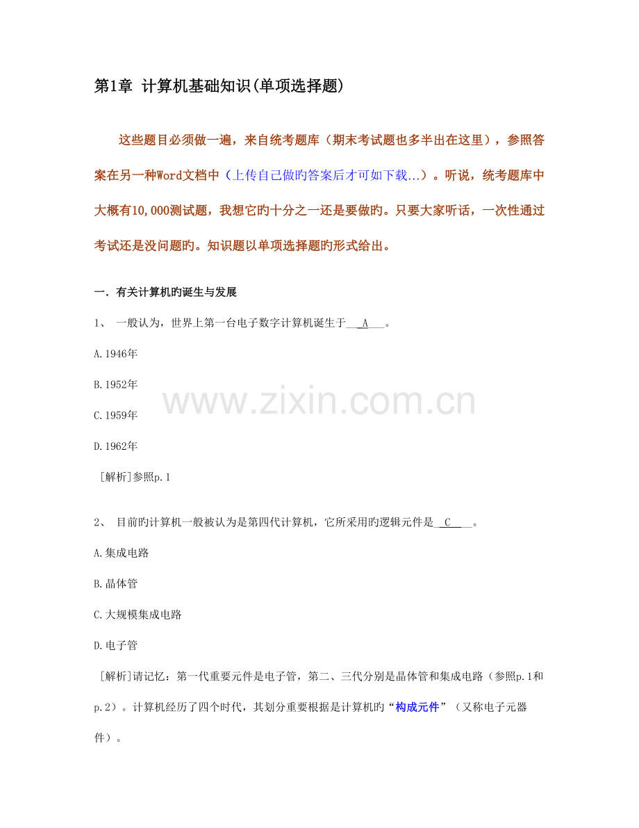 2023年浙大远程教育计算机离线作业计算机基础知识题.docx_第1页