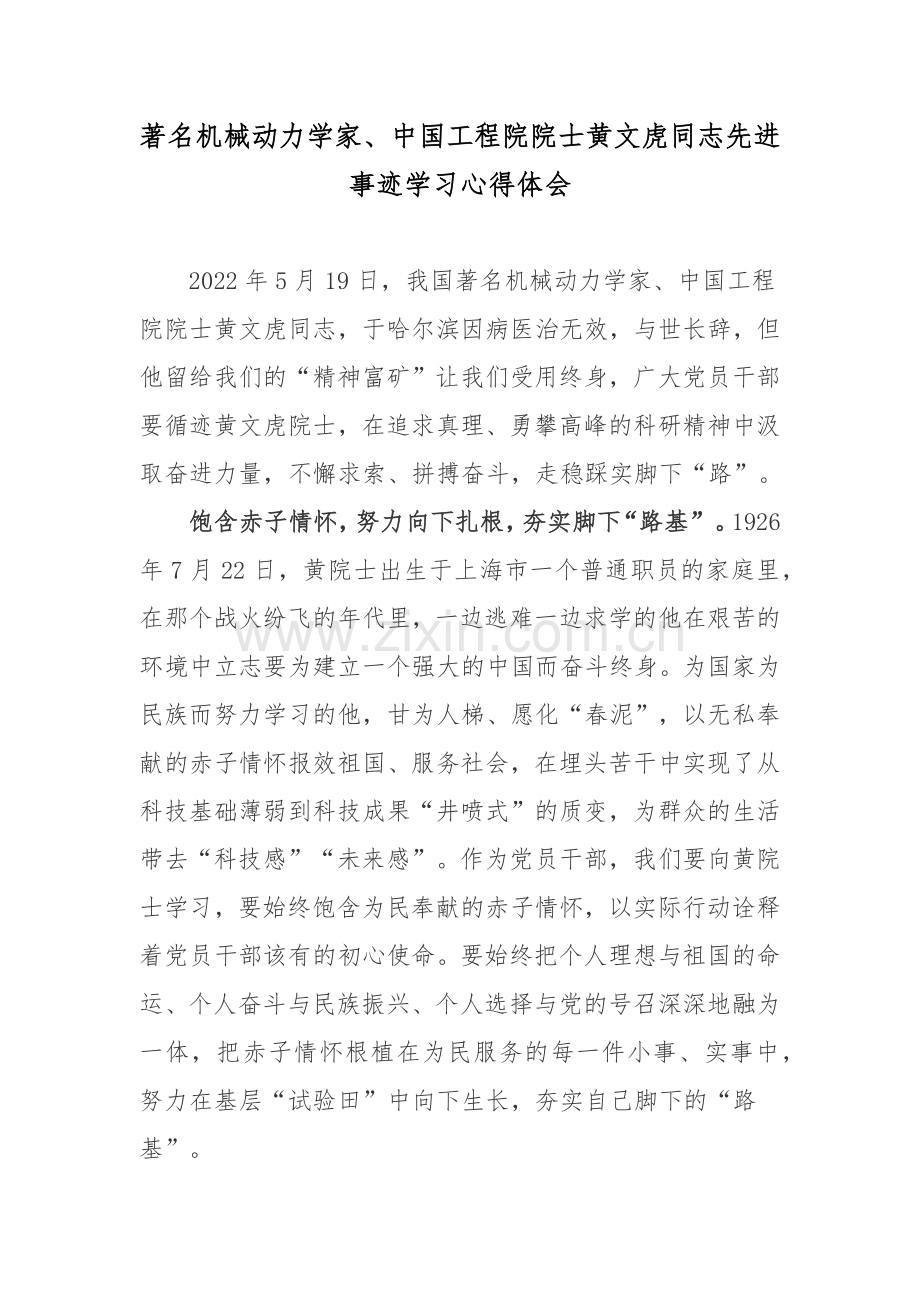 著名机械动力学家、中国工程院院士黄文虎同志先进事迹学习心得体会.docx_第1页