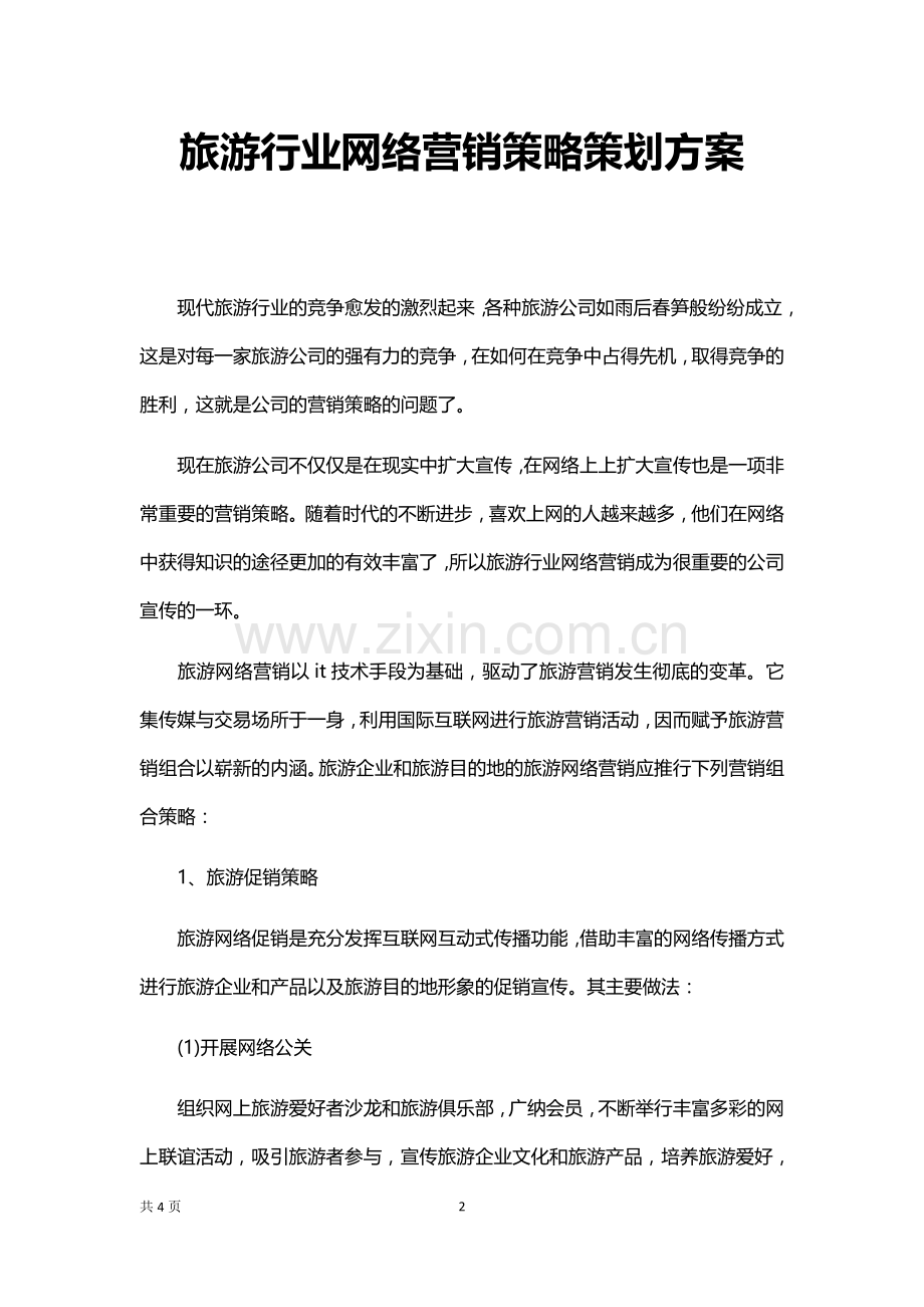 旅游业网络营销策划方案.docx_第2页