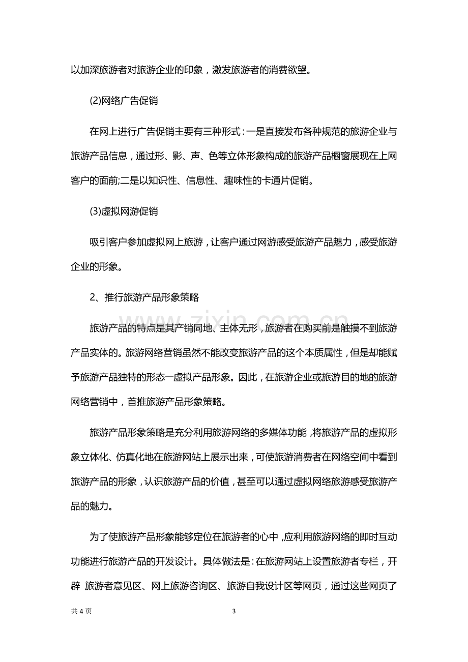 旅游业网络营销策划方案.docx_第3页