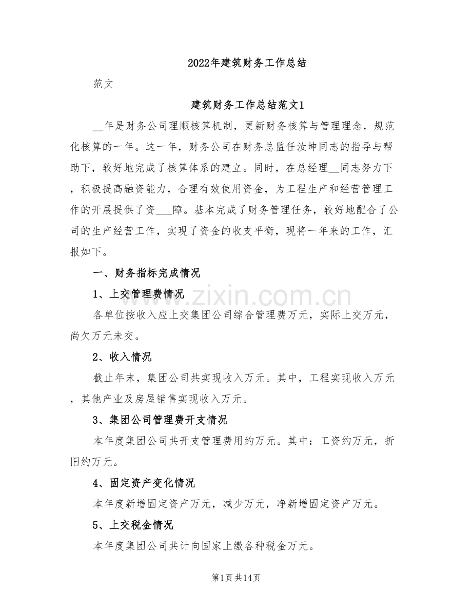 2022年建筑财务工作总结.doc_第1页