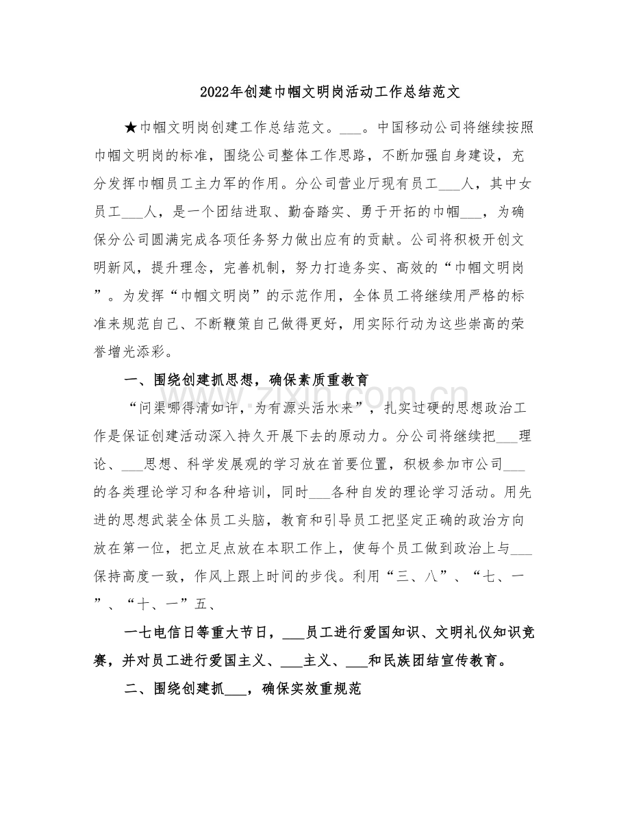 2022年创建巾帼文明岗活动工作总结范文.doc_第1页