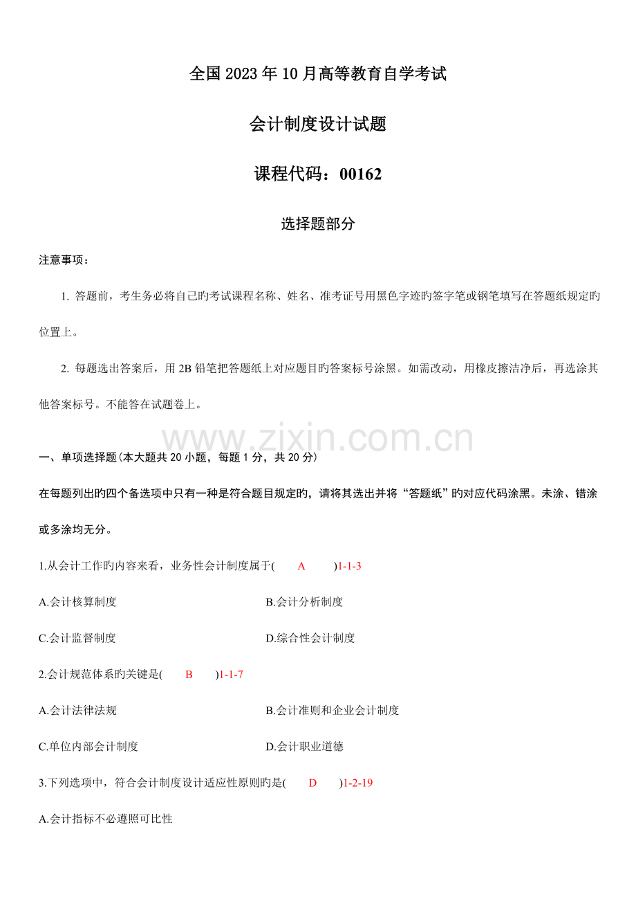 2023年自学考试会计制度设计历年真题.doc_第1页