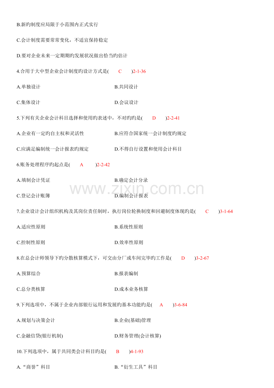 2023年自学考试会计制度设计历年真题.doc_第2页