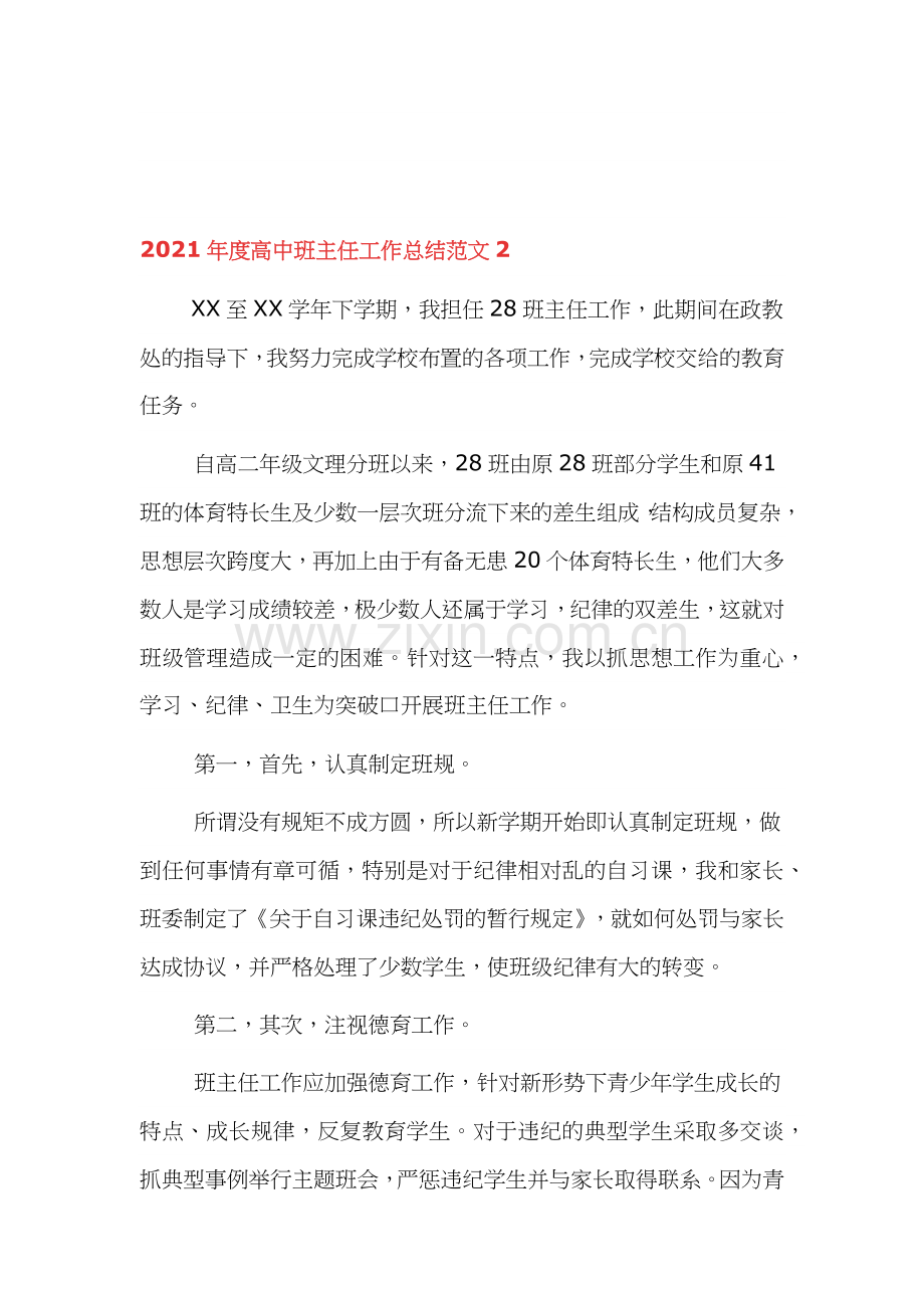 2021年度高中班主任工作总结范文四篇.docx_第3页