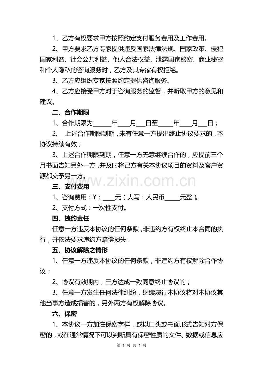 专家咨询服务合同.docx_第2页