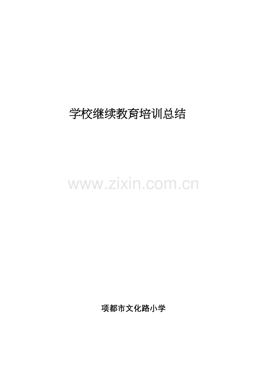 2023年学校继续教育培训总结.docx_第1页