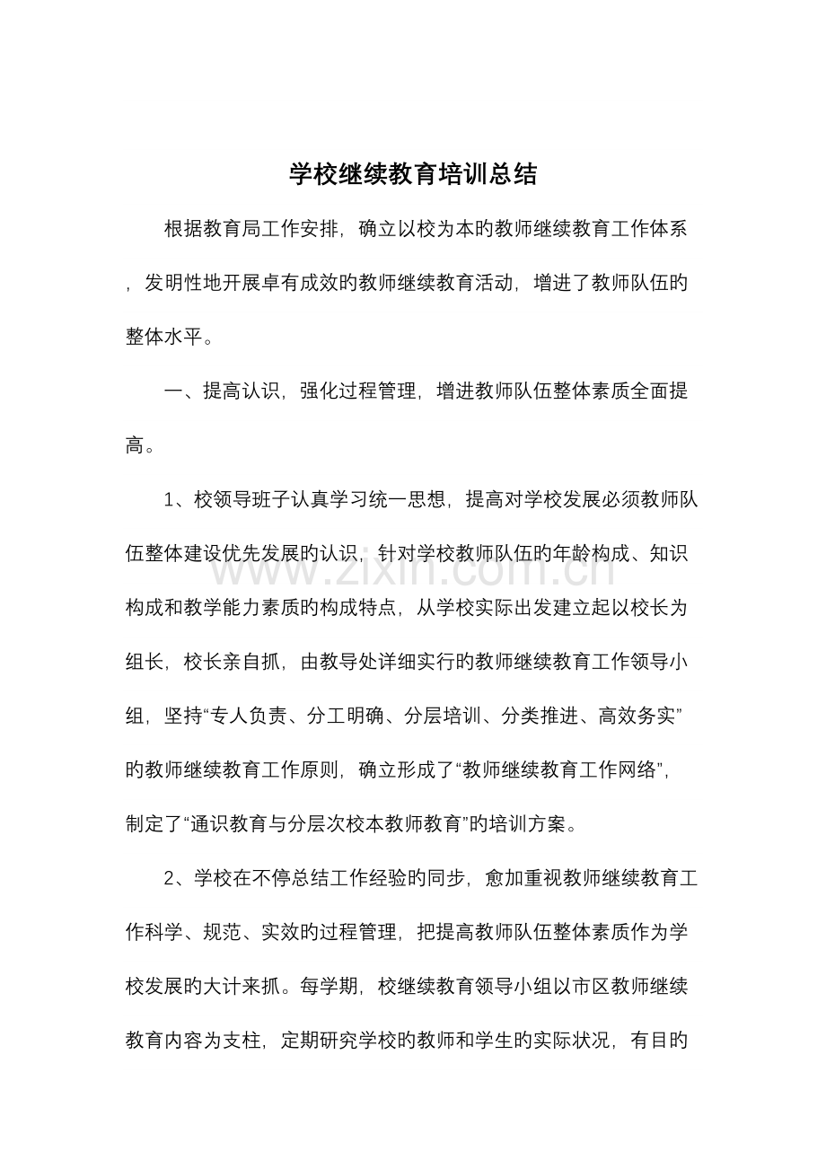 2023年学校继续教育培训总结.docx_第2页