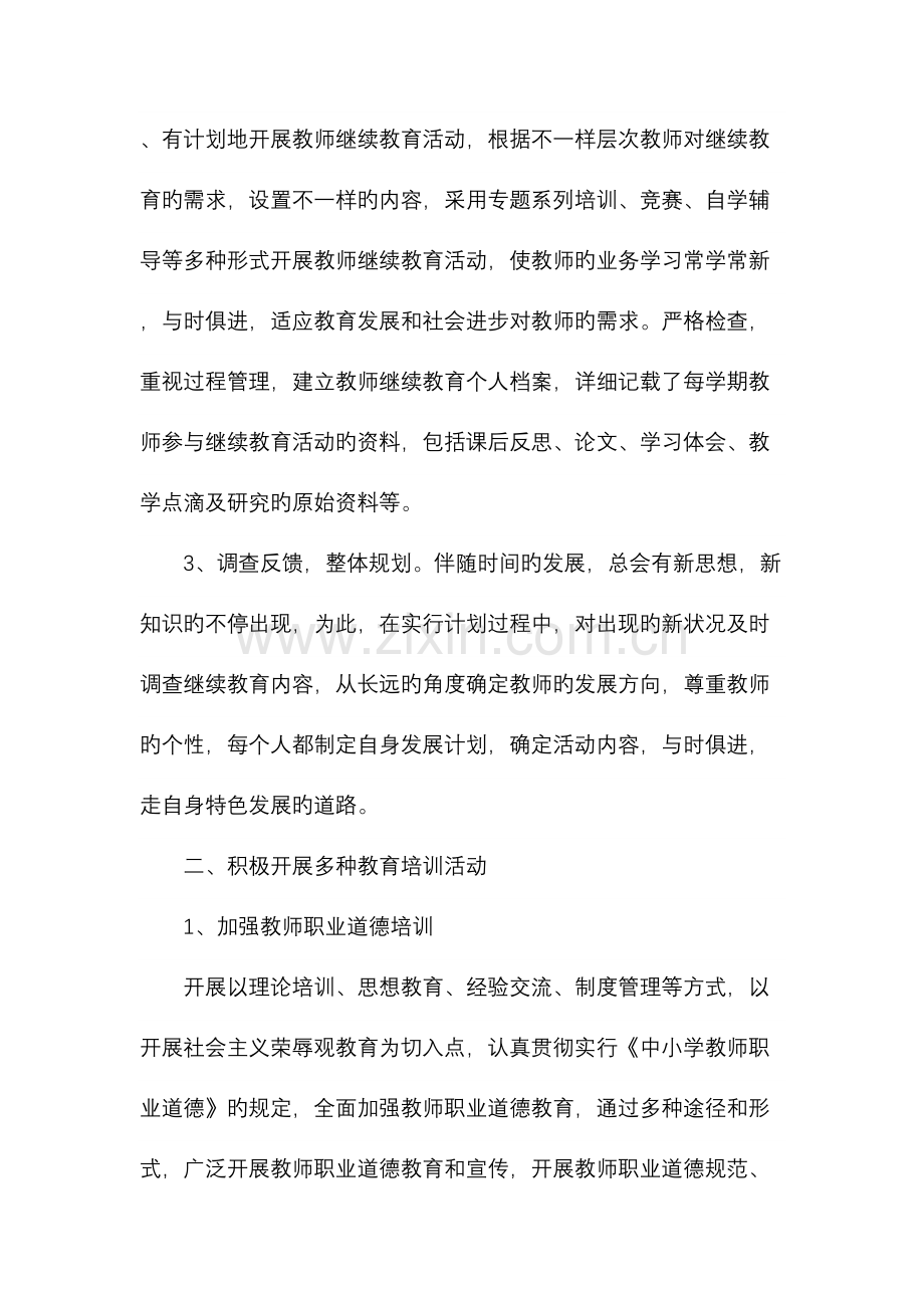 2023年学校继续教育培训总结.docx_第3页