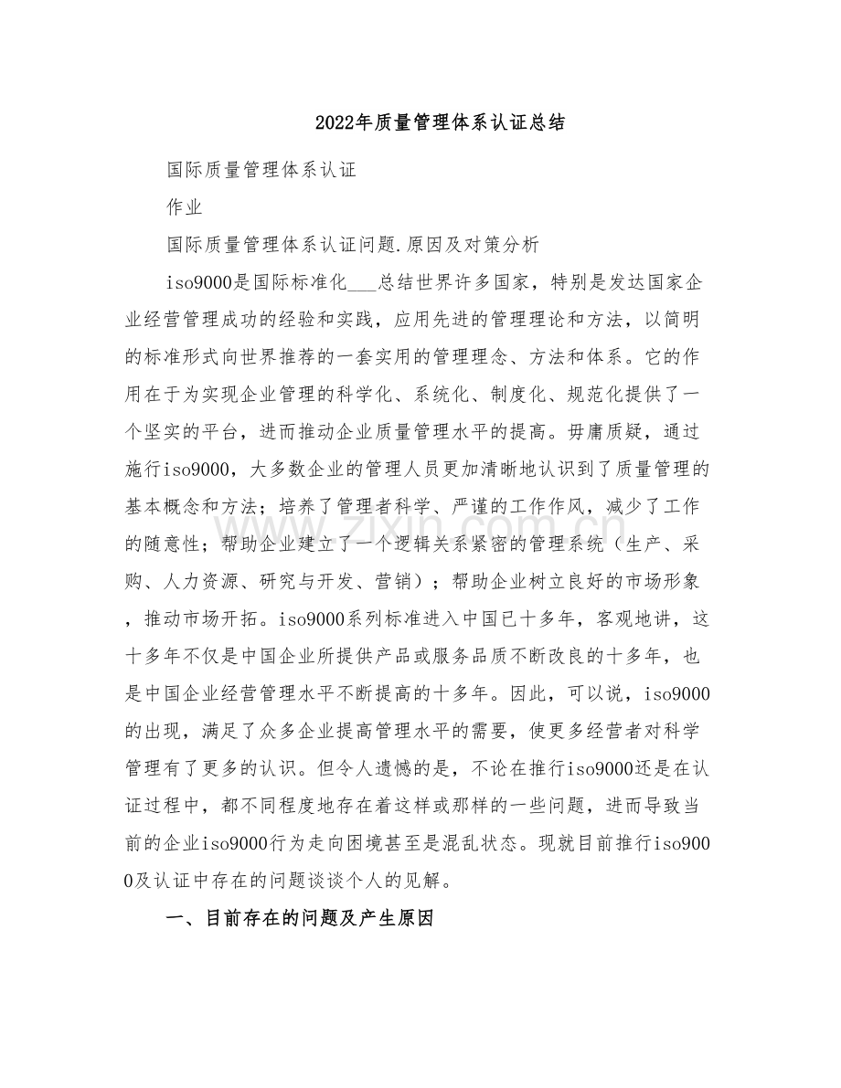 2022年质量管理体系认证总结.doc_第1页