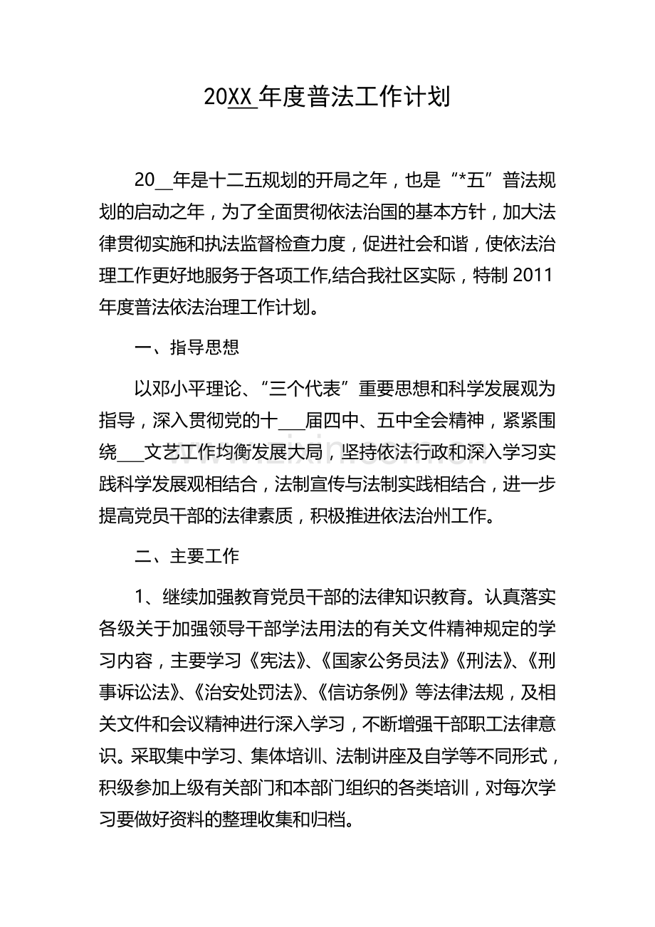 20XX年度普法工作计划.docx_第1页