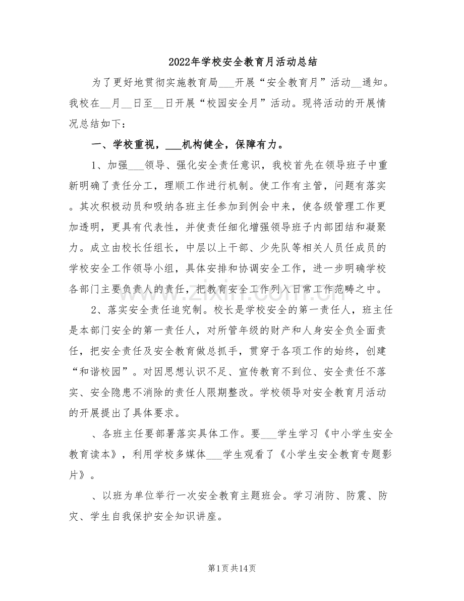 2022年学校安全教育月活动总结.doc_第1页