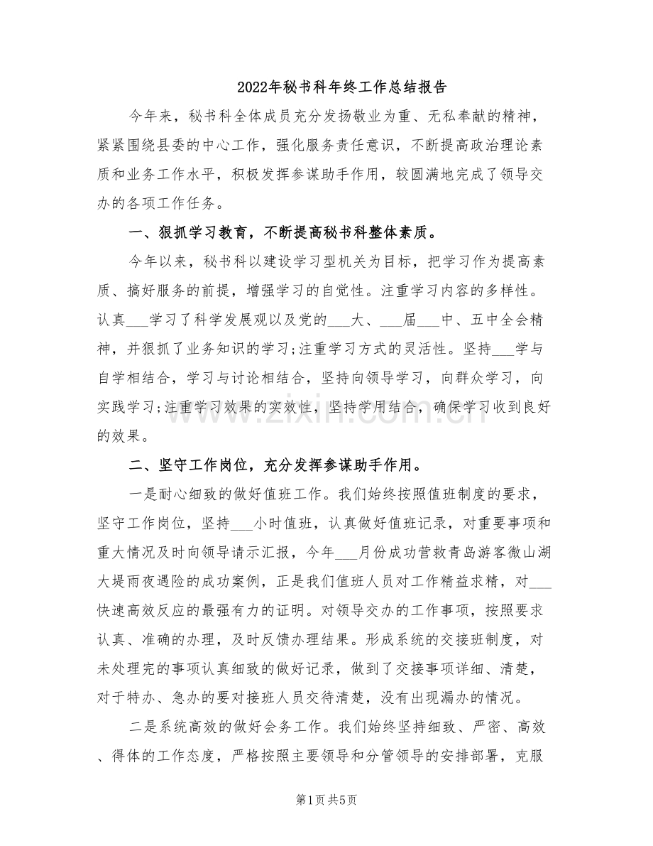 2022年秘书科年终工作总结报告.doc_第1页