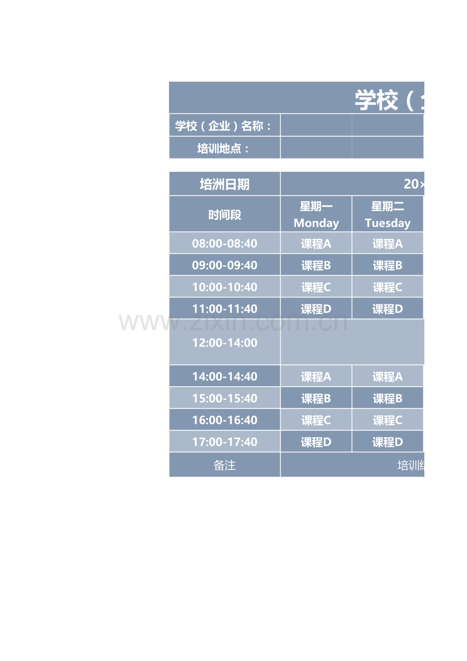 学校(企业)通用培训课程表.xlsx_第1页