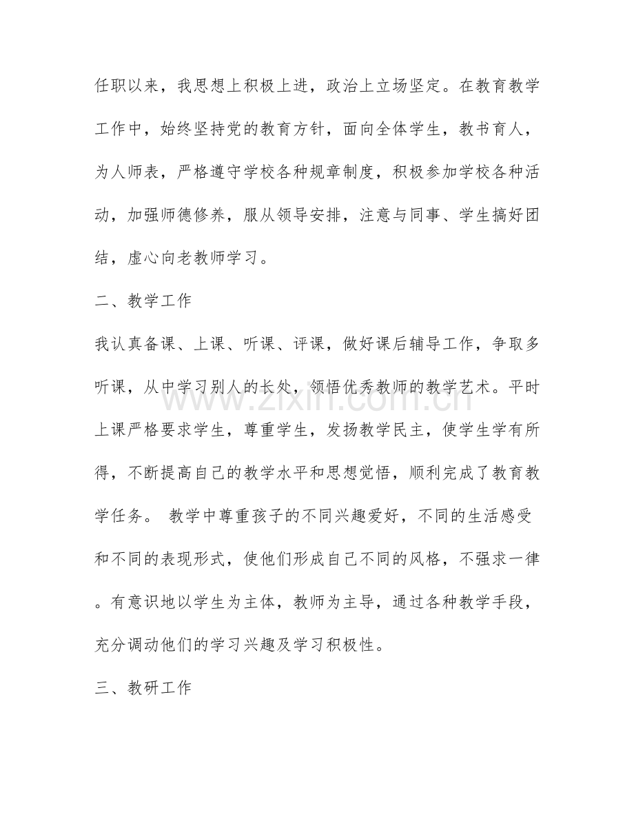 关于教师评职称个人述职报告范文模板4篇.docx_第2页