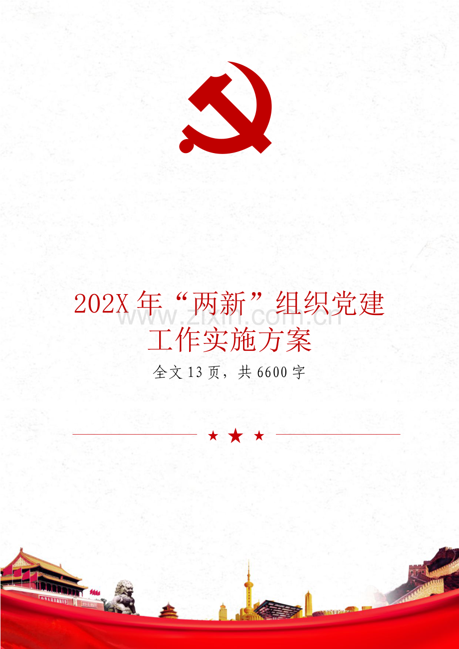 202X年“两新”组织党建工作实施方案.docx_第1页