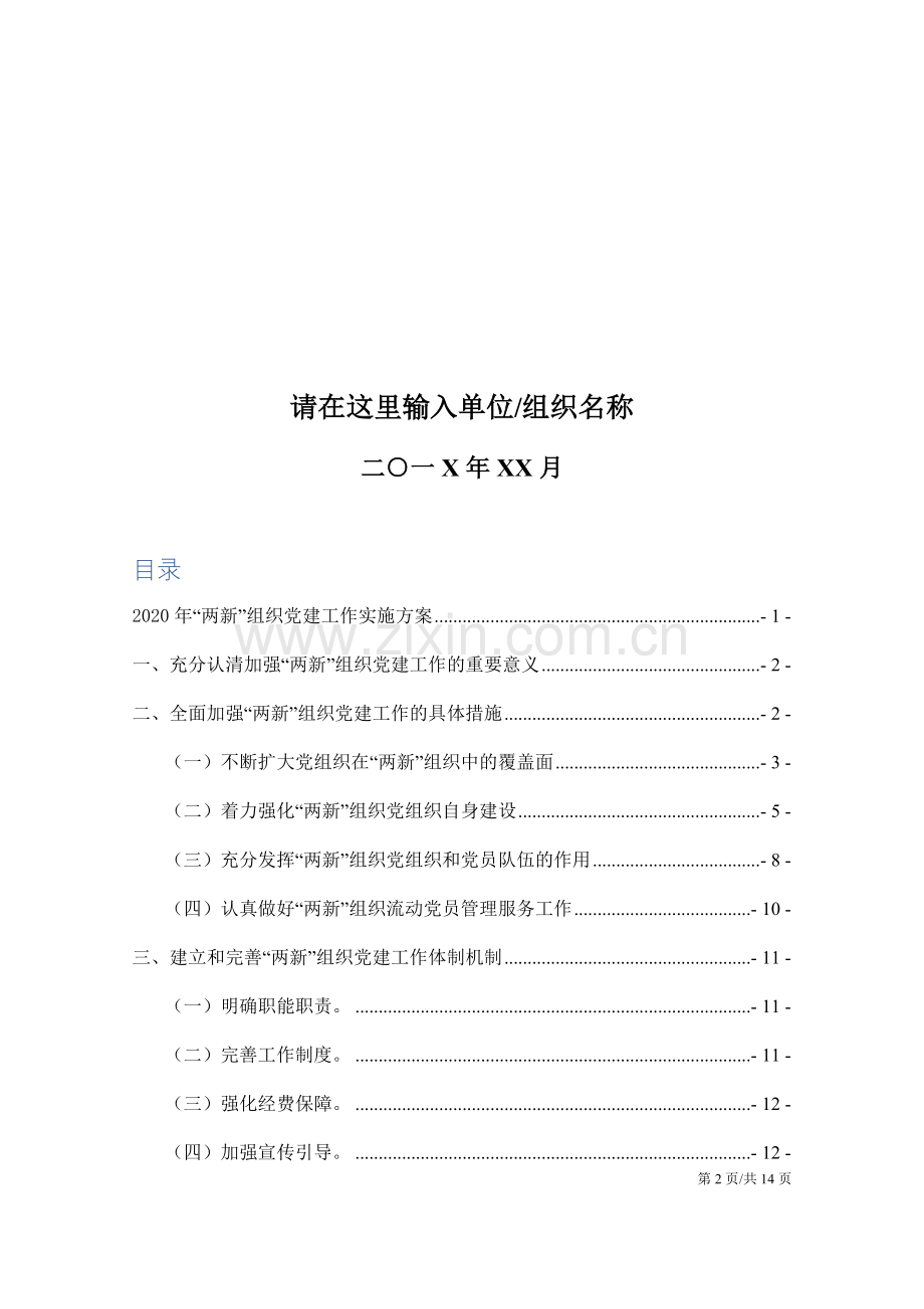 202X年“两新”组织党建工作实施方案.docx_第2页