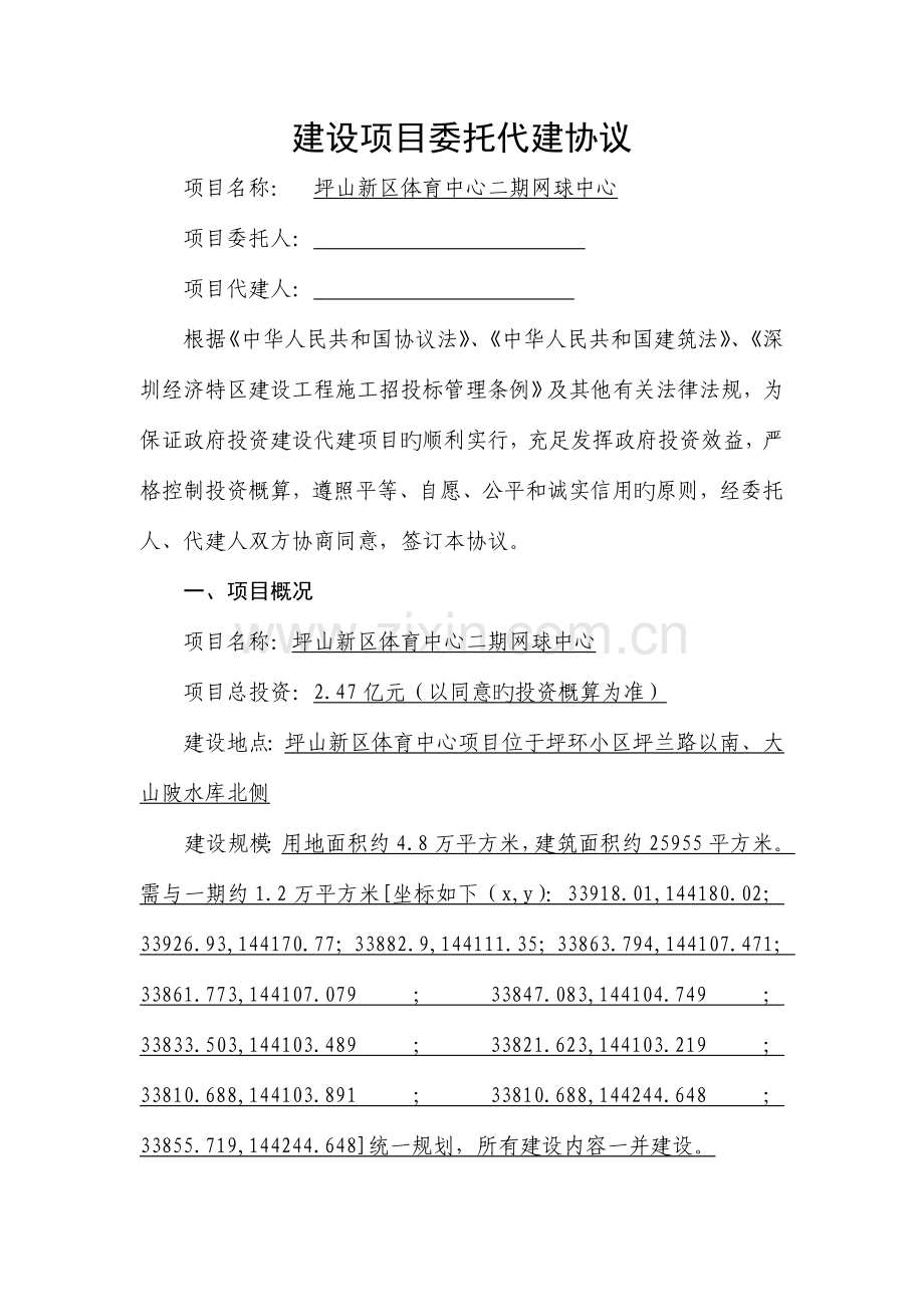 建设项目委托代建合同.doc_第1页