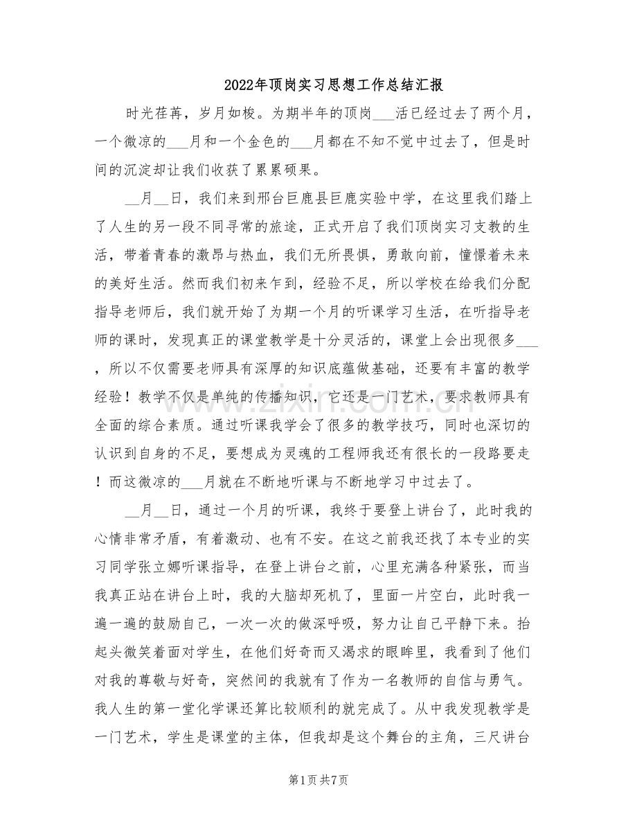 2022年顶岗实习思想工作总结汇报.doc_第1页