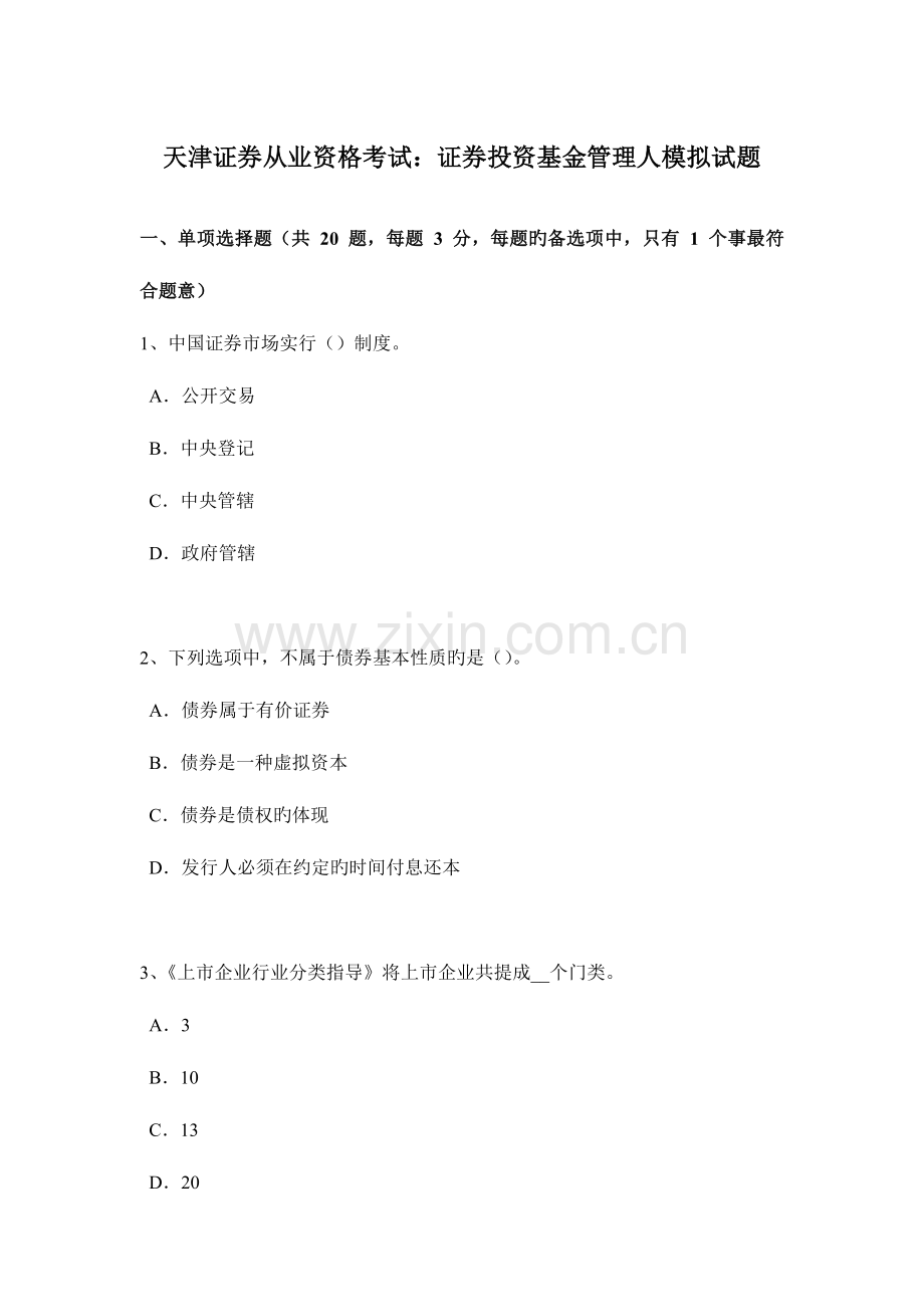 2023年天津证券从业资格考试证券投资基金管理人模拟试题.doc_第1页