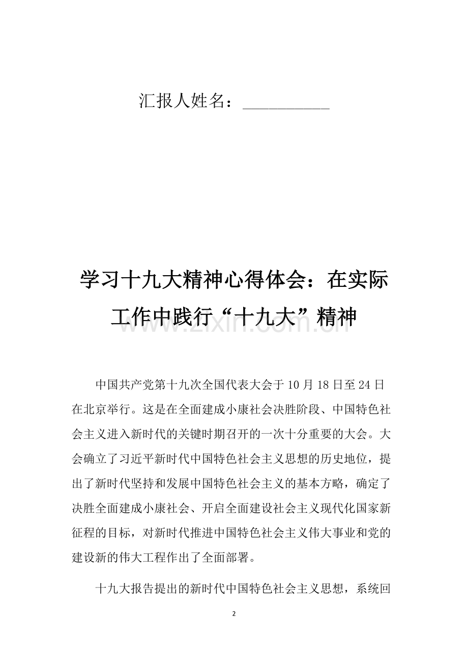 在实际工作中践行“十九大”精神1.docx_第2页