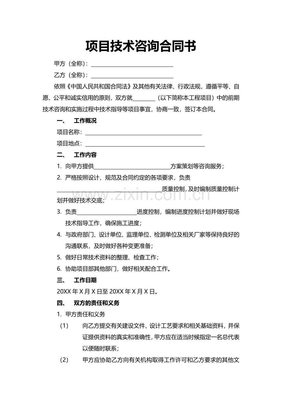 项目技术咨询合同书.pdf_第1页